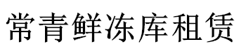 成都凍庫(kù)出租